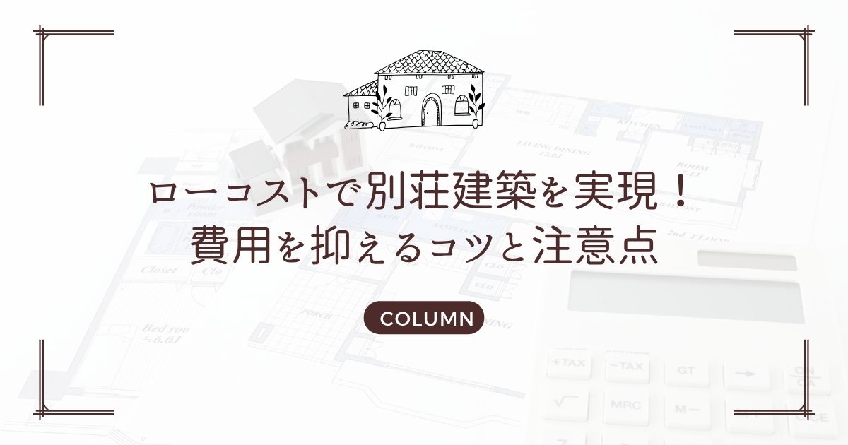 ローコストで別荘建築を実現!費用を抑えるコツと注意点