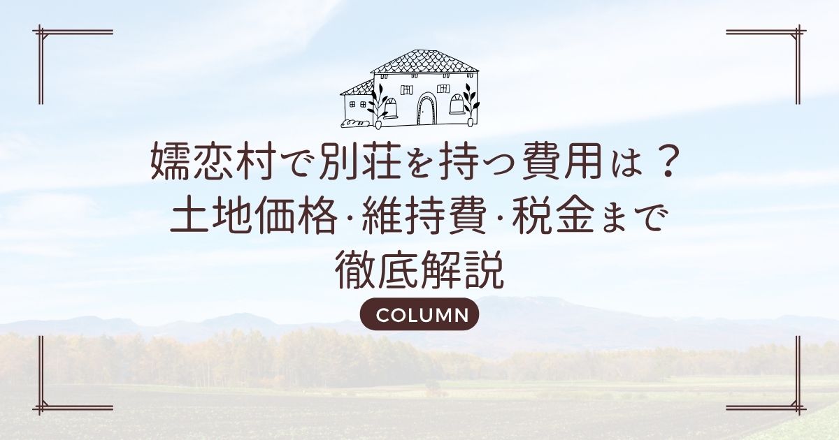 嬬恋村で別荘を持つ費用は？土地価格・維持費・税金まで徹底解説