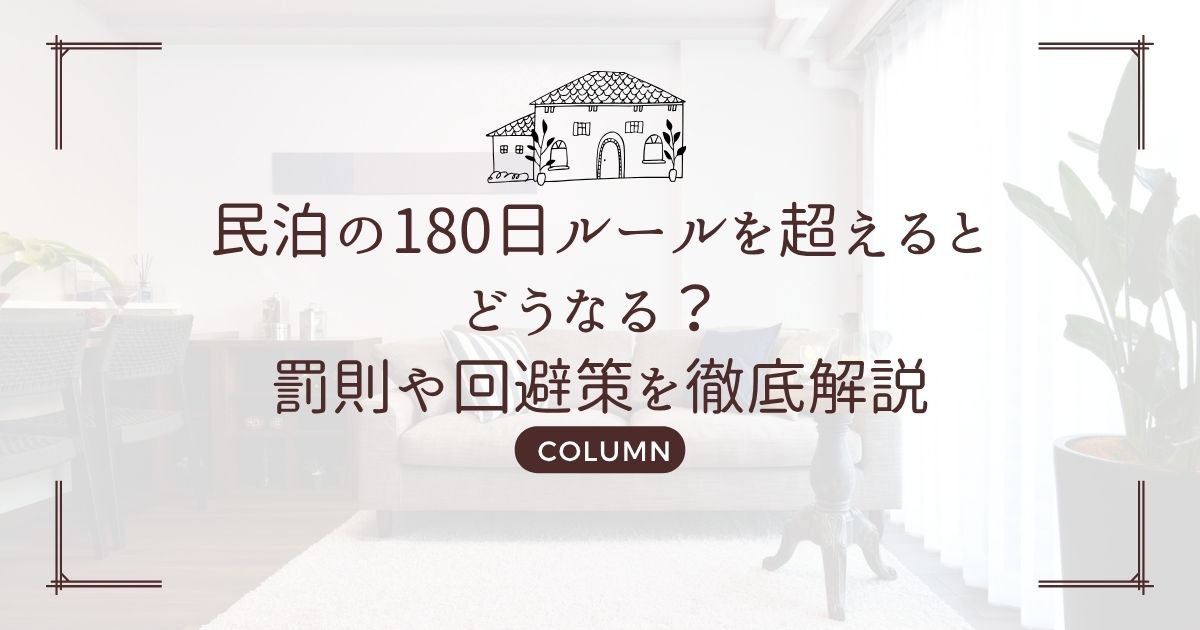 民泊の180日ルールを超えるとどうなる? 罰則や回避策を徹底解説