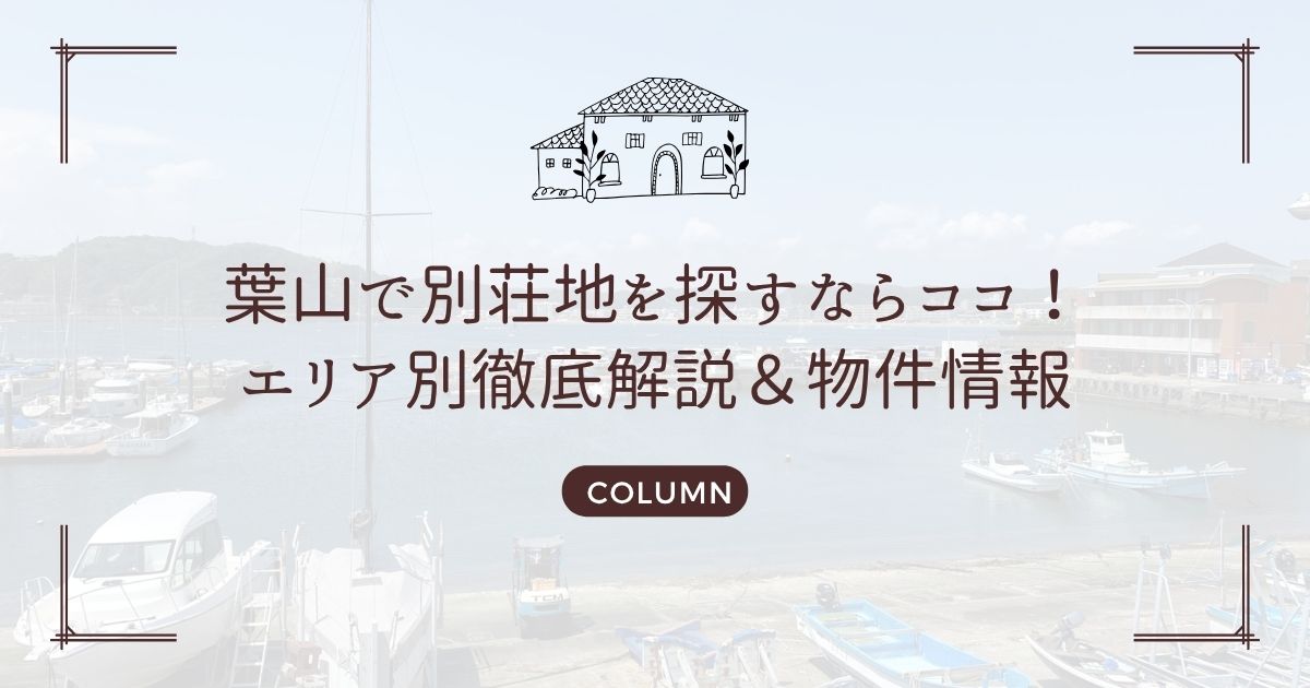 葉山で別荘地を探すならココ!エリア別徹底解説&物件情報