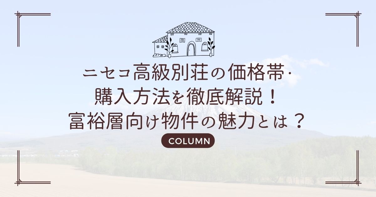 ニセコ高級別荘の価格帯・購入方法を徹底解説!富裕層向け物件の魅力とは?