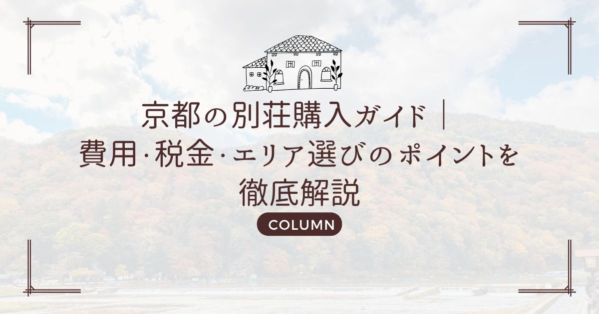 京都の別荘購入ガイド|費用・税金・エリア選びのポイントを徹底解説