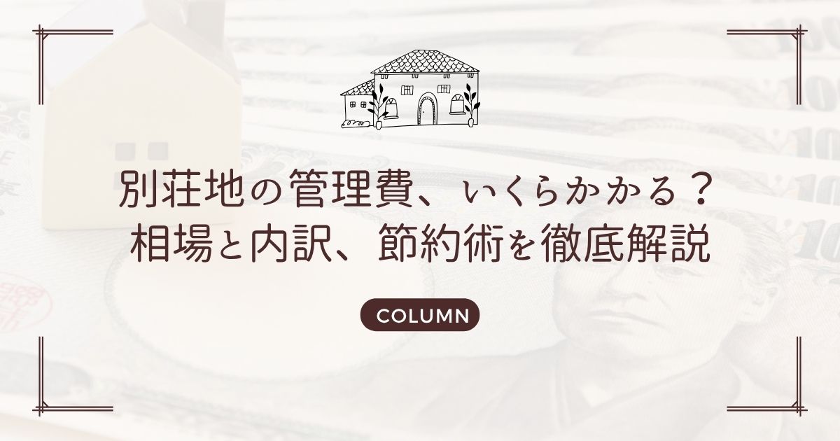 別荘地の管理費、いくらかかる?相場と内訳、節約術を徹底解説