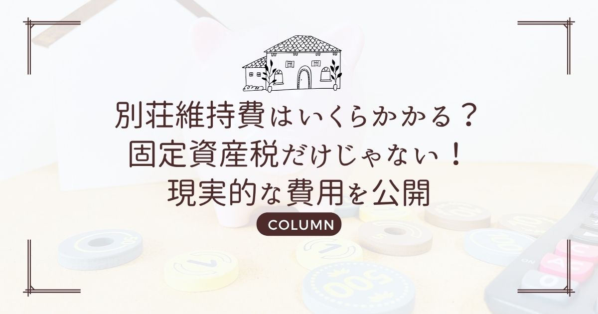 別荘維持費はいくらかかる？固定資産税だけじゃない！現実的な費用を公開