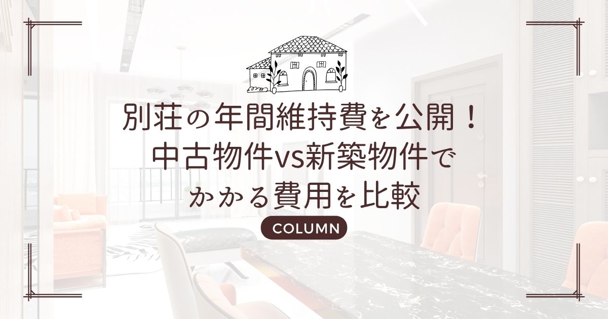 別荘の年間維持費を公開!中古物件vs新築物件でかかる費用を比較