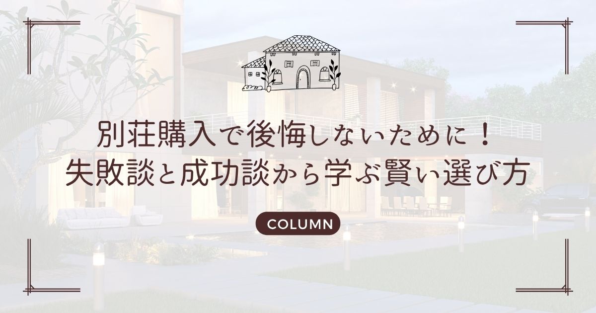 別荘購入で後悔しないために！失敗談と成功談から学ぶ賢い選び方