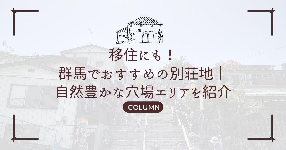 移住にも!群馬でおすすめの別荘地|自然豊かな穴場エリアを紹介