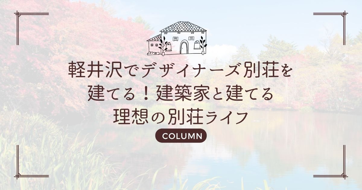 軽井沢でデザイナーズ別荘を建てる!建築家と建てる理想の別荘ライフ