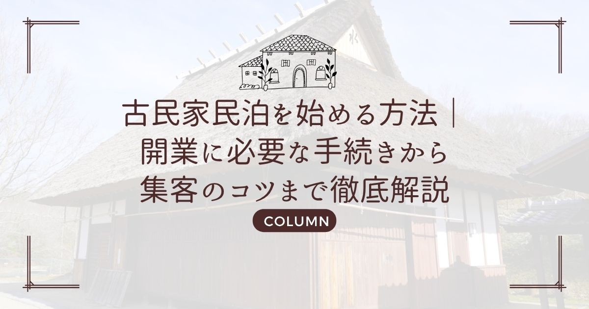古民家民泊を始める方法|開業に必要な手続きから集客のコツまで徹底解説