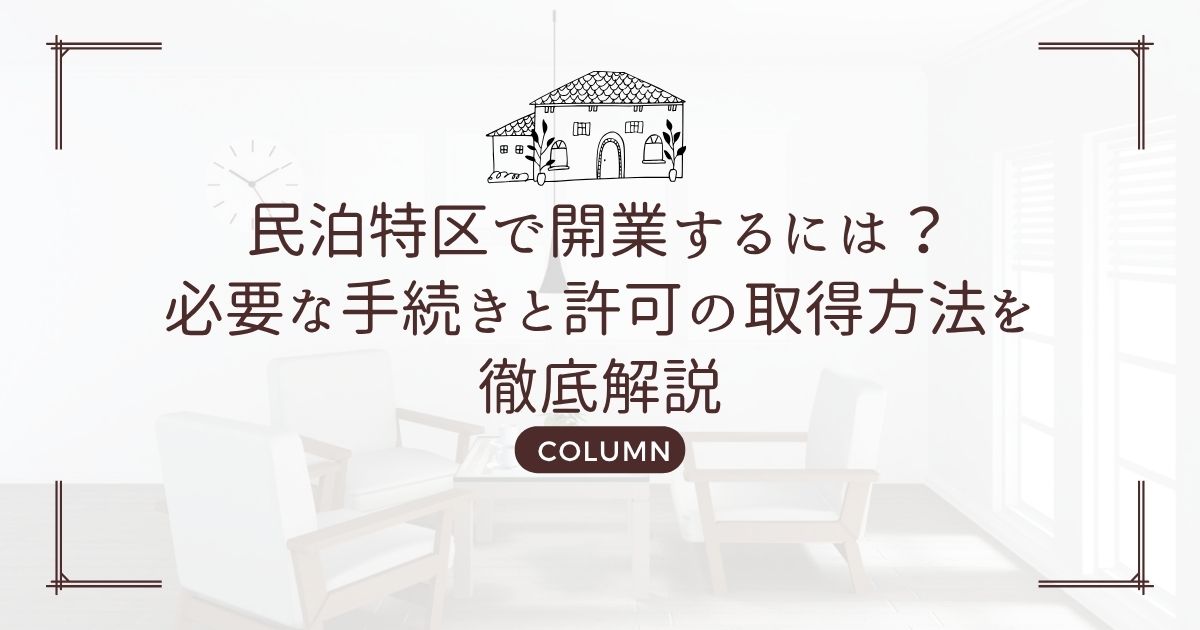民泊特区で開業するには?必要な手続きと許可の取得方法を徹底解説