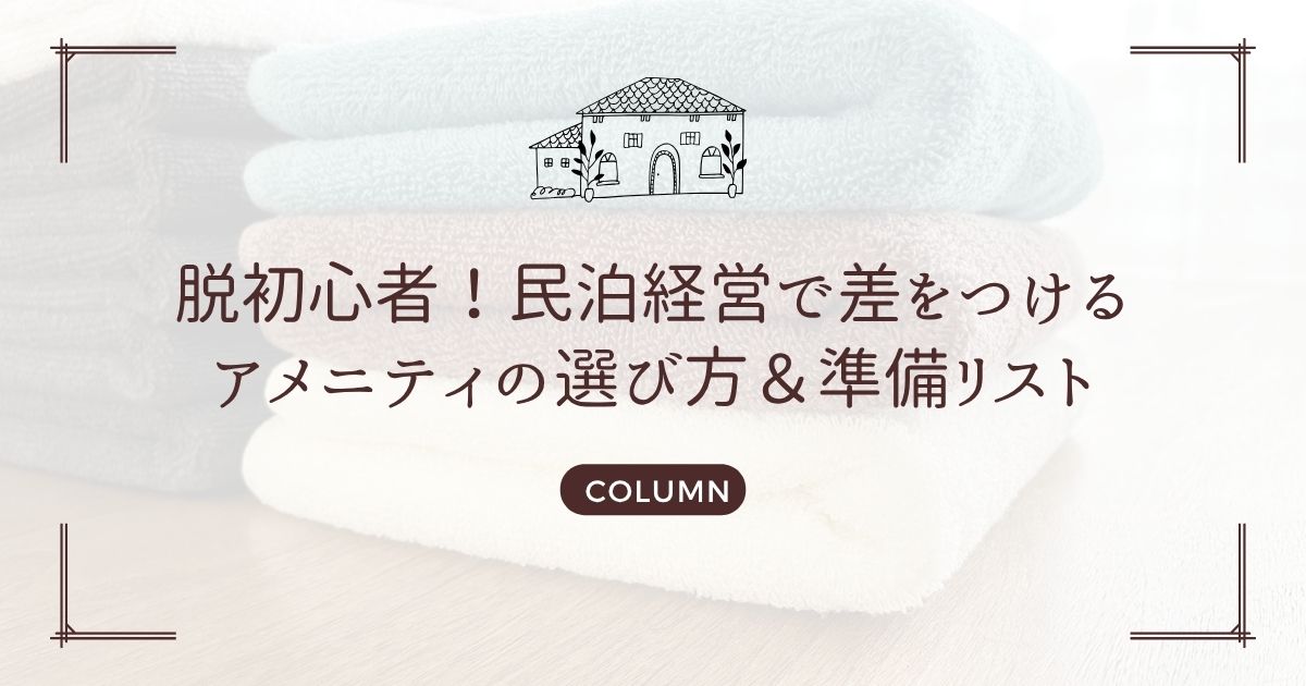 脱初心者!民泊経営で差をつけるアメニティの選び方&準備リスト