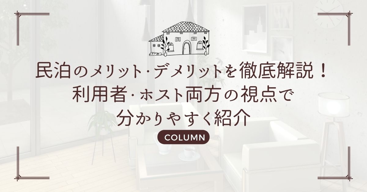 民泊のメリット・デメリットを徹底解説!利用者・ホスト両方の視点で分かりやすく紹介