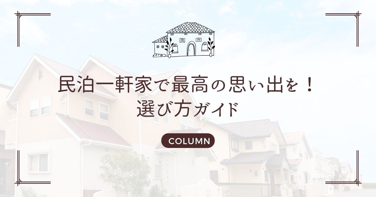 民泊一軒家で最高の思い出を!選び方ガイド