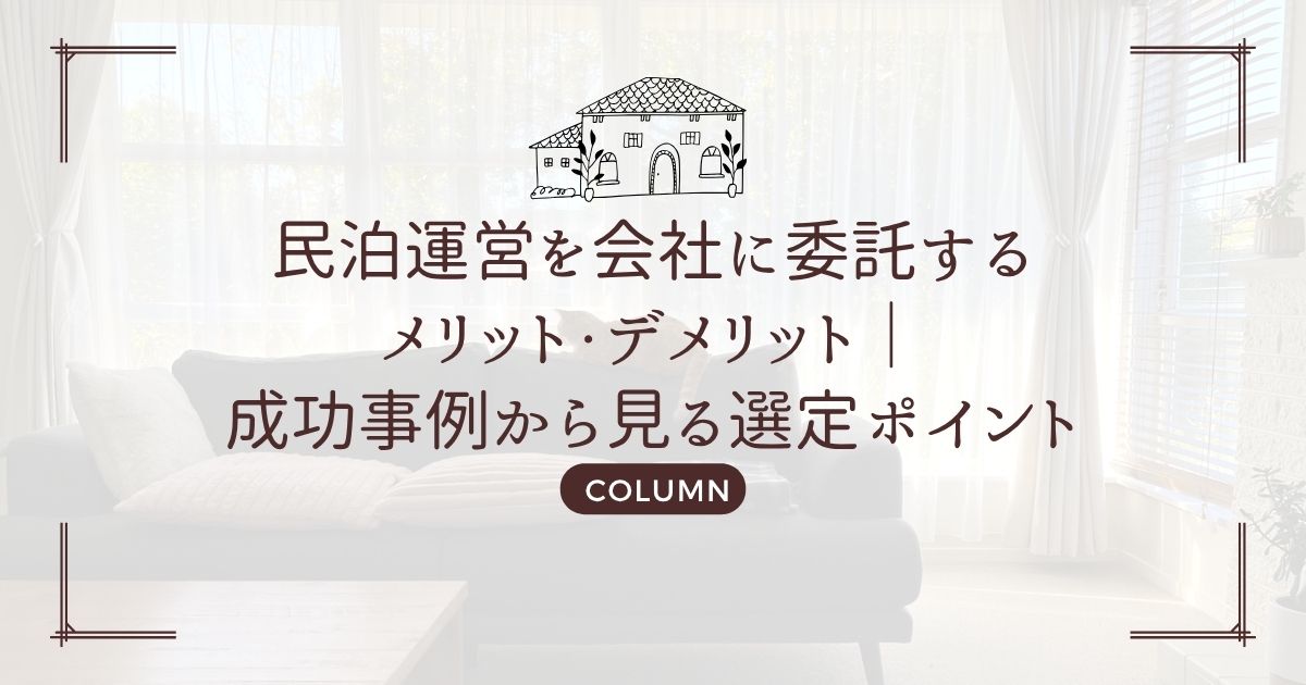民泊運営を会社に委託するメリット・デメリット｜成功事例から見る選定ポイント
