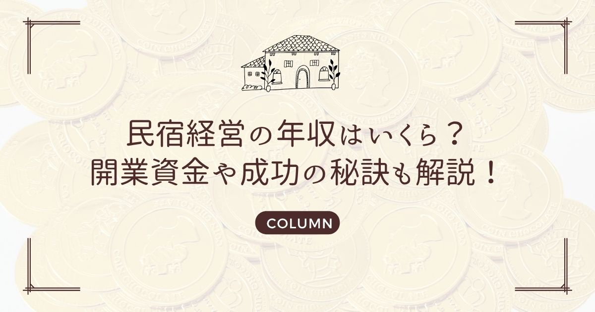 民宿経営の年収はいくら?開業資金や成功の秘訣も解説!