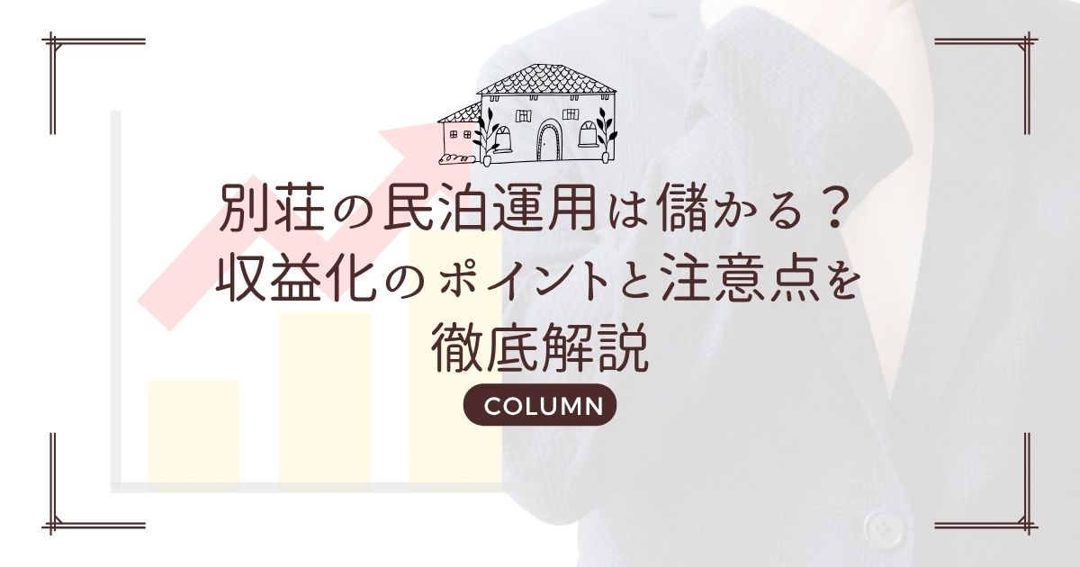 別荘の民泊運用は儲かる？収益化のポイントと注意点を徹底解説
