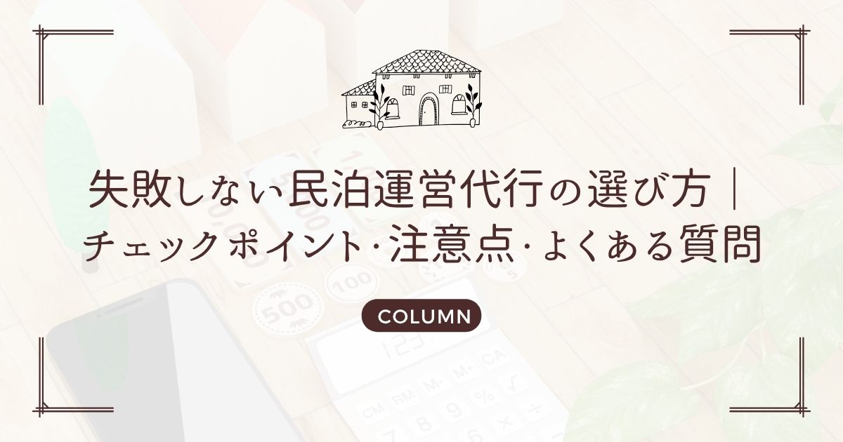 失敗しない民泊運営代行の選び方|チェックポイント・注意点・よくある質問