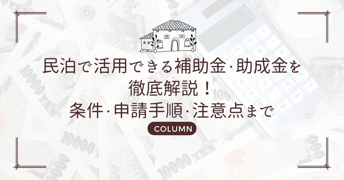 民泊で活用できる補助金・助成金を徹底解説!条件・申請手順・注意点まで