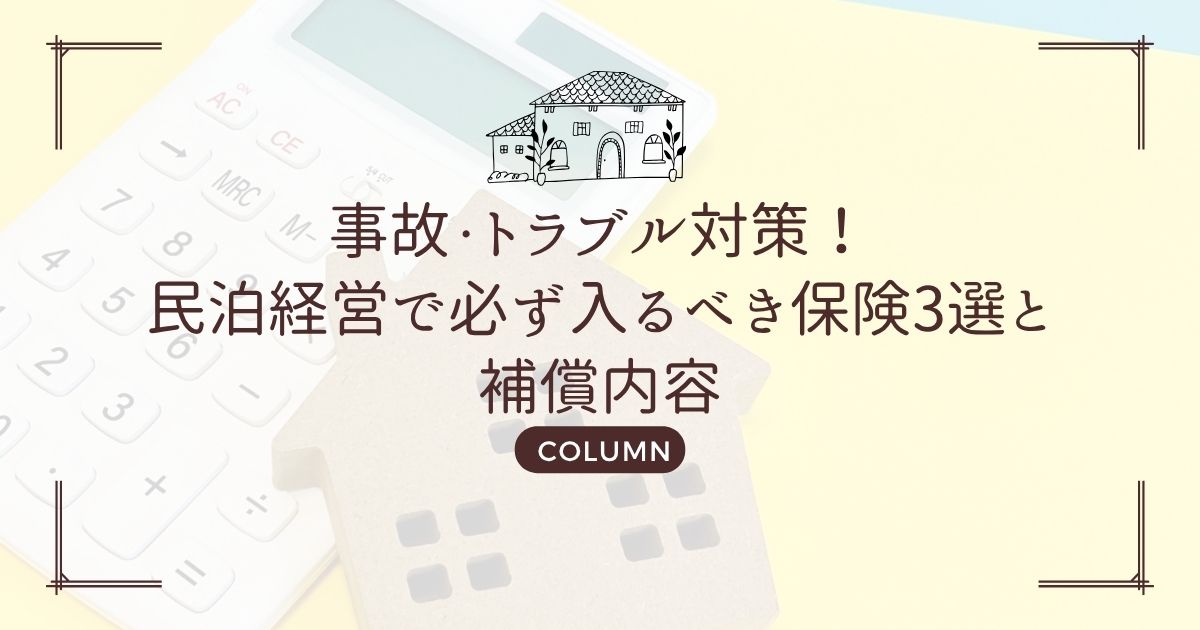 事故・トラブル対策!民泊経営で必ず入るべき保険3選と補償内容