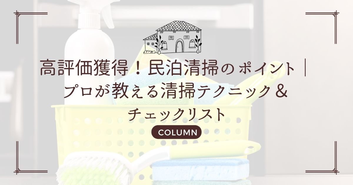 高評価獲得!民泊清掃のポイント|プロが教える清掃テクニック&チェックリスト