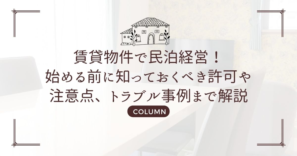 賃貸物件で民泊経営!始める前に知っておくべき許可や注意点、トラブル事例まで解説