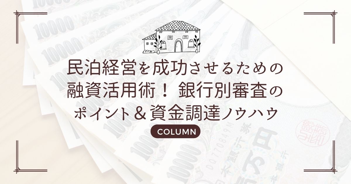 民泊経営を成功させるための融資活用術！ 銀行別審査のポイント＆資金調達ノウハウ