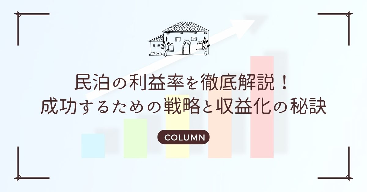 民泊の利益率を徹底解説!成功するための戦略と収益化の秘訣
