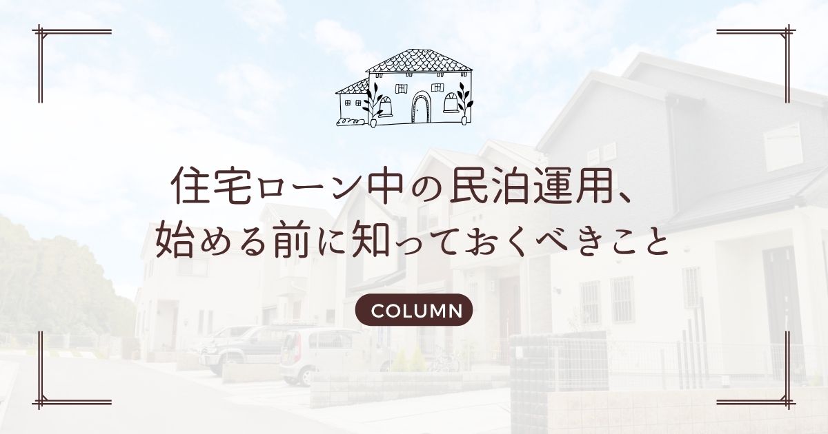 住宅ローン中の民泊運用、始める前に知っておくべきこと