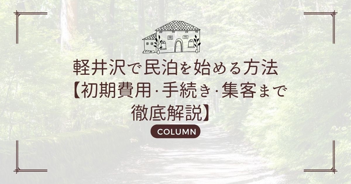 軽井沢で民泊を始める方法【初期費用・手続き・集客まで徹底解説】