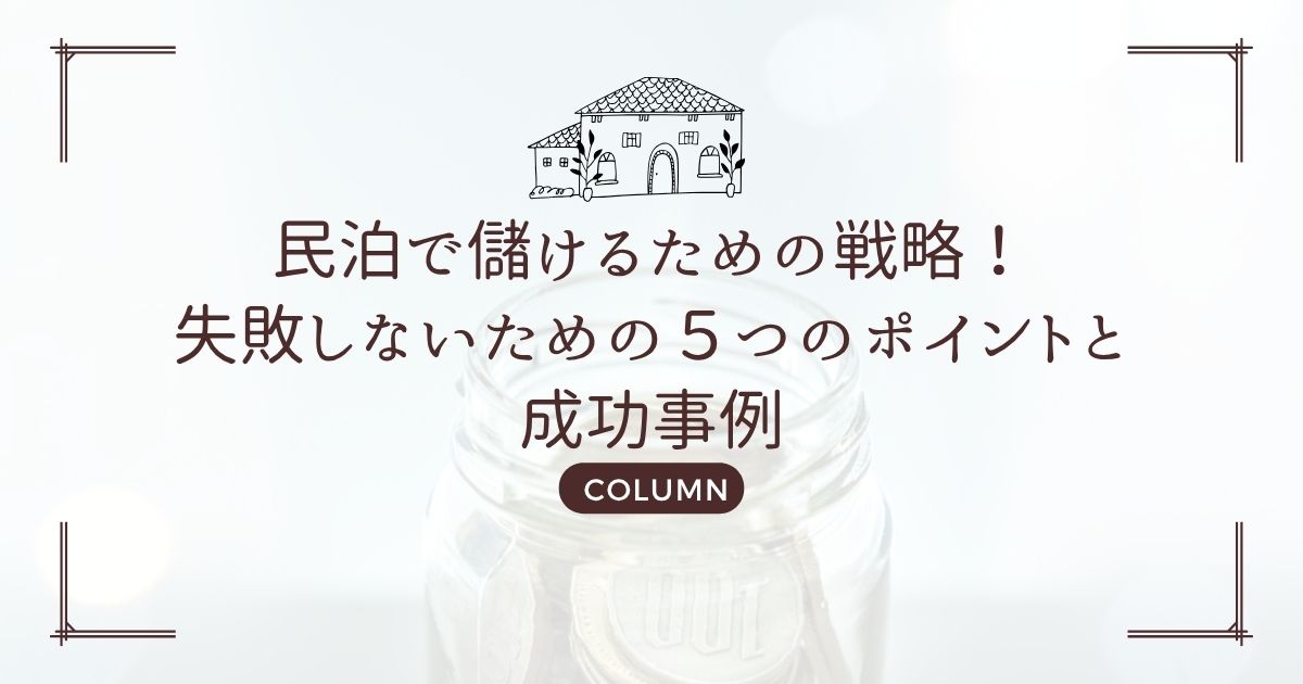 民泊で儲けるための戦略!失敗しないための5つのポイントと成功事例