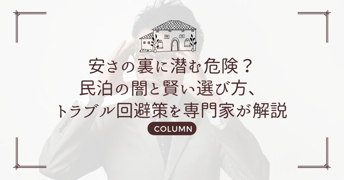 安さの裏に潜む危険？民泊の闇と賢い選び方、トラブル回避策を専門家が解説