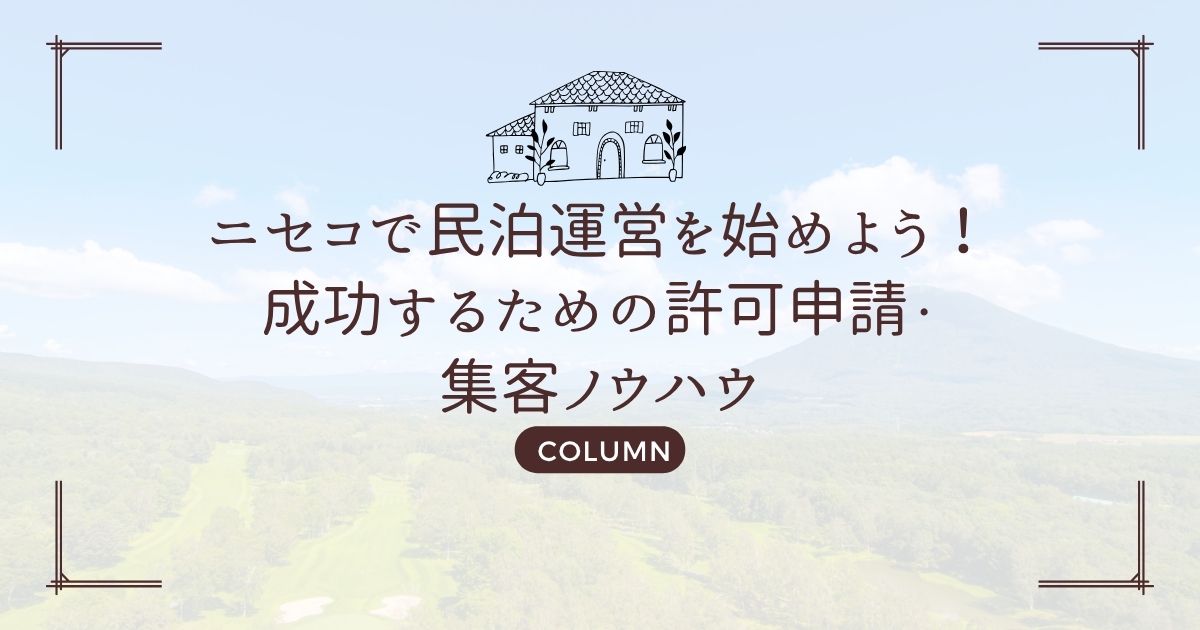 ニセコで民泊運営を始めよう!成功するための許可申請・集客ノウハウ