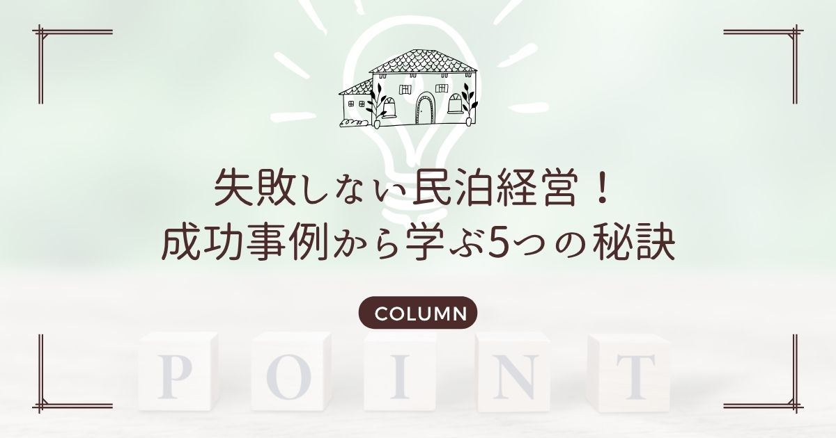 失敗しない民泊経営!成功事例から学ぶ5つの秘訣