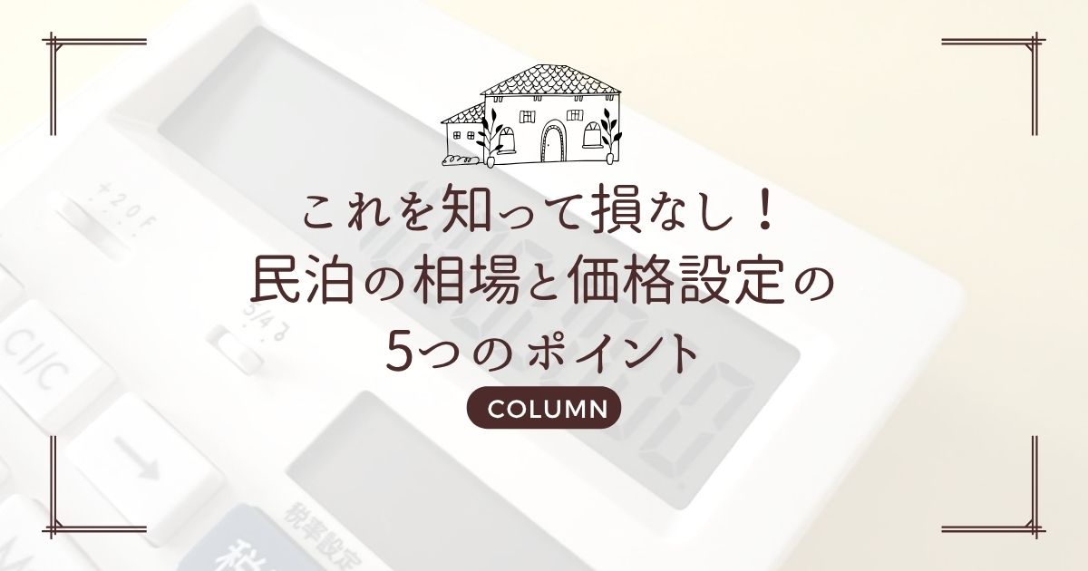 これを知って損なし!民泊の相場と価格設定の5つのポイント