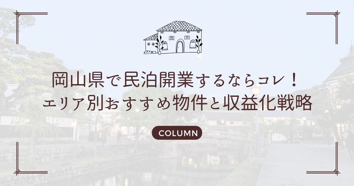 岡山県で民泊開業するならコレ!エリア別おすすめ物件と収益化戦略