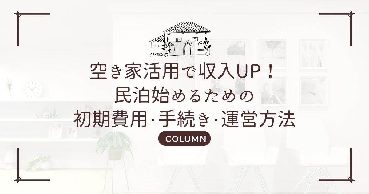 空き家活用で収入UP!民泊始めるための初期費用・手続き・運営方法