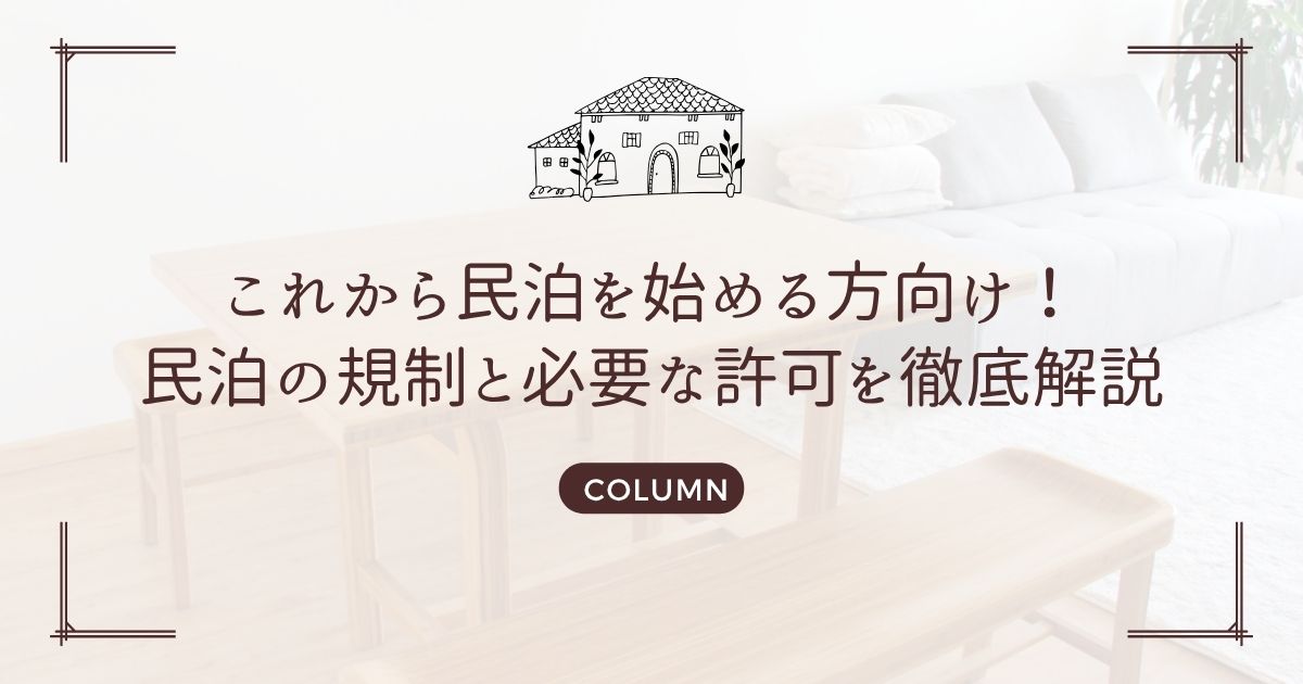 これから民泊を始める方向け!民泊の規制と必要な許可を徹底解説