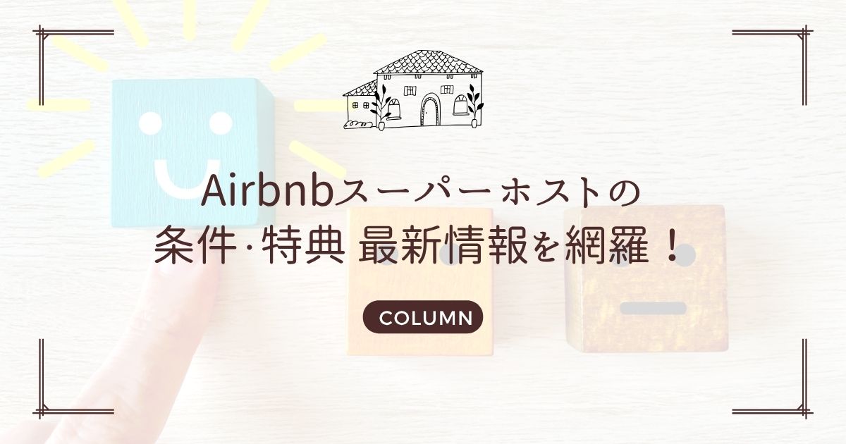 Airbnbスーパーホストの条件・特典 最新情報を網羅!