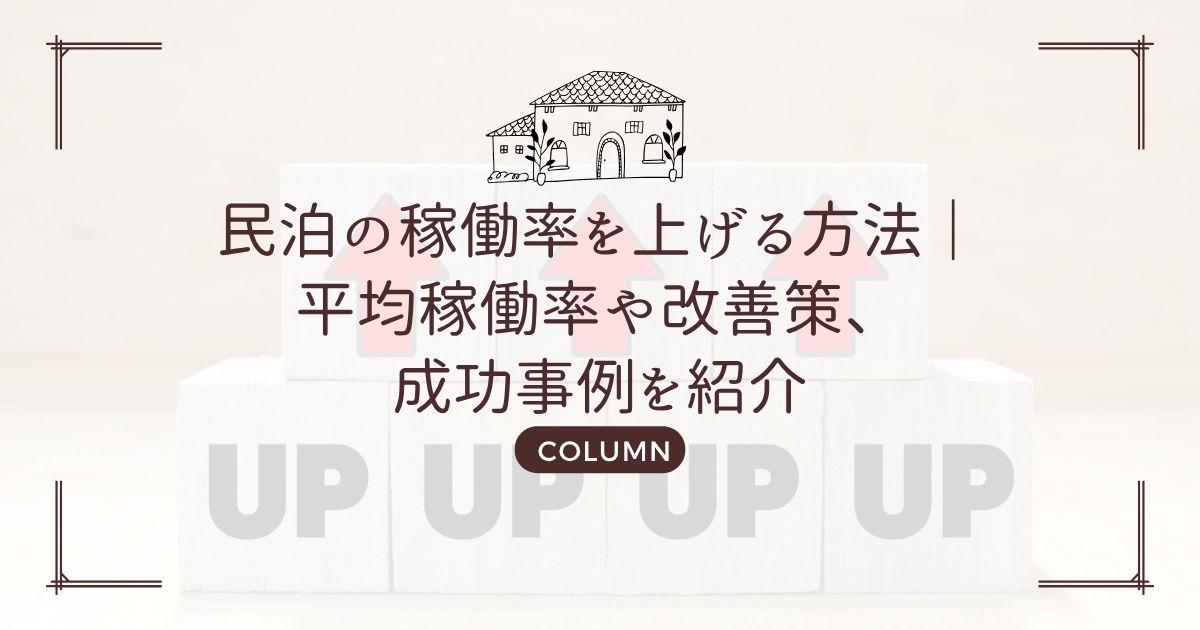 民泊の稼働率を上げる方法|平均稼働率や改善策、成功事例を紹介