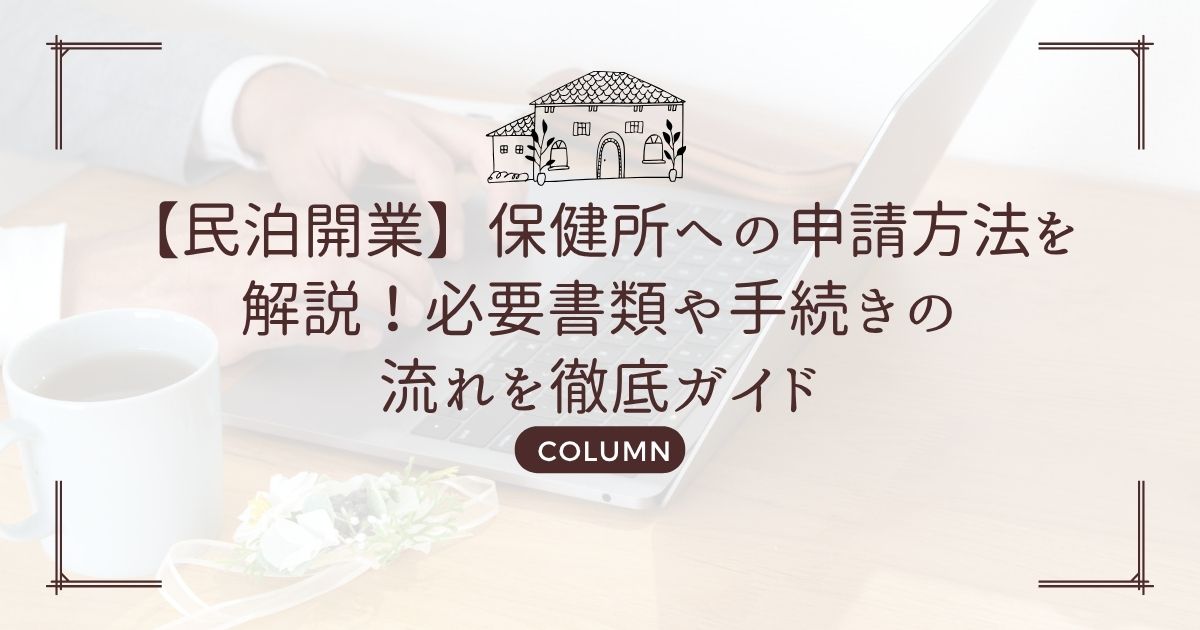 【民泊開業】保健所への申請方法を解説!必要書類や手続きの流れを徹底ガイド