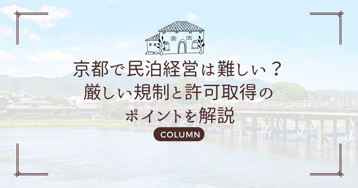京都で民泊経営は難しい？厳しい規制と許可取得のポイントを解説