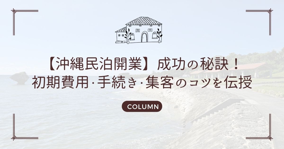 【沖縄民泊開業】成功の秘訣!初期費用・手続き・集客のコツを伝授