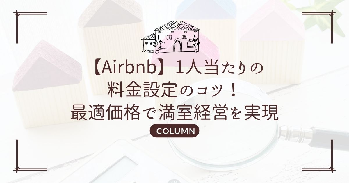 【Airbnb】1人当たりの料金設定のコツ!最適価格で満室経営を実現