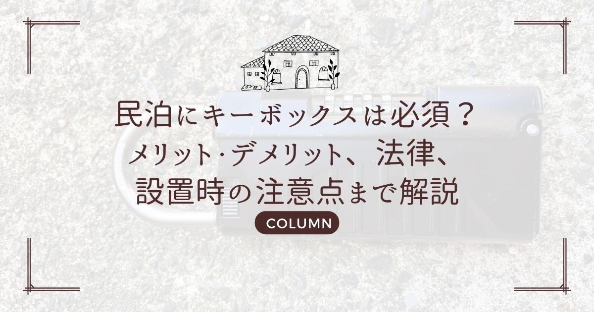 民泊にキーボックスは必須?メリット・デメリット、法律、設置時の注意点まで解説