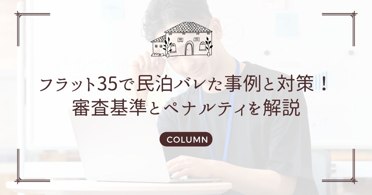 フラット35で民泊バレた事例と対策!審査基準とペナルティを解説