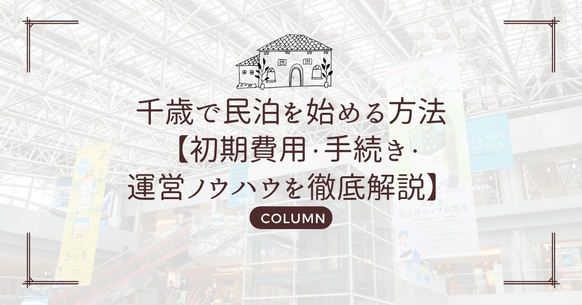 千歳で民泊を始める方法【初期費用・手続き・運営ノウハウを徹底解説】