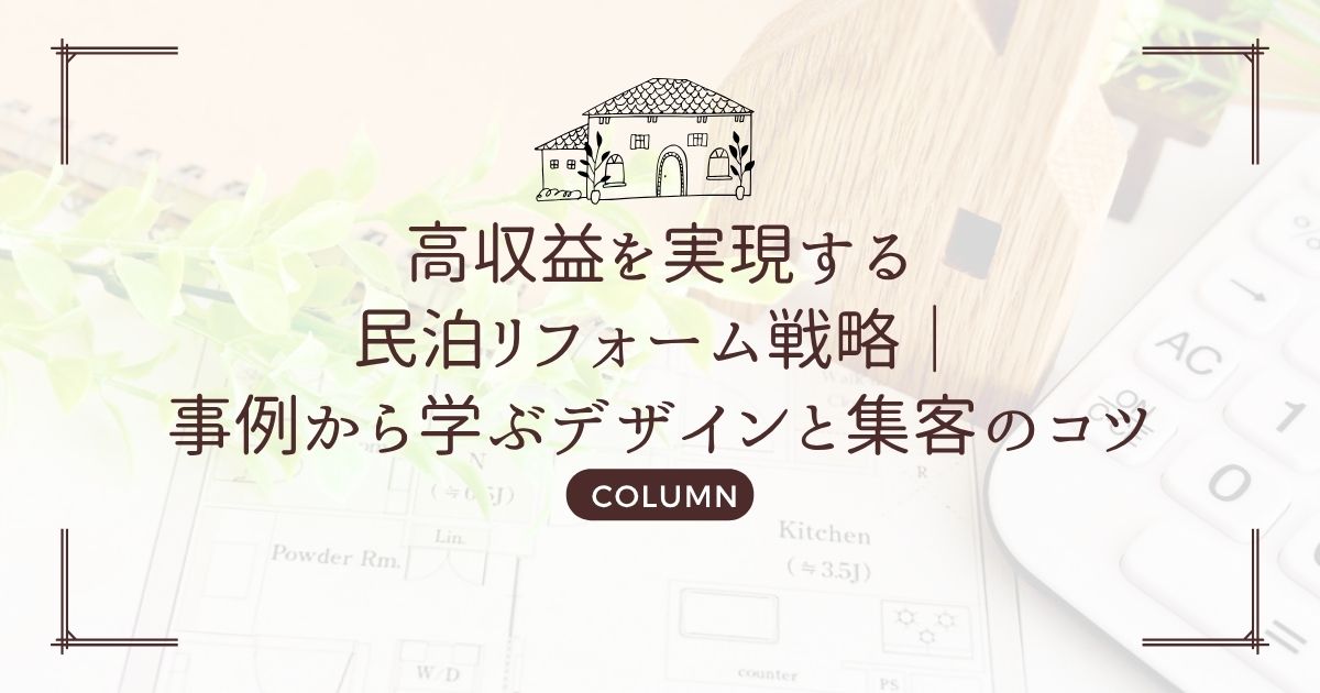 高収益を実現する民泊リフォーム戦略|事例から学ぶデザインと集客のコツ