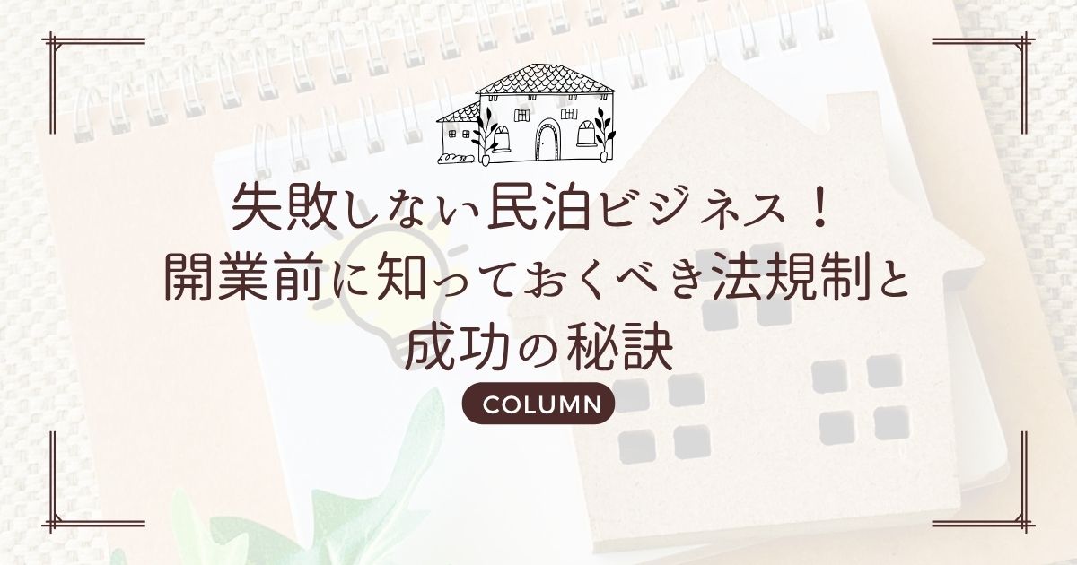 失敗しない民泊ビジネス！開業前に知っておくべき法規制と成功の秘訣