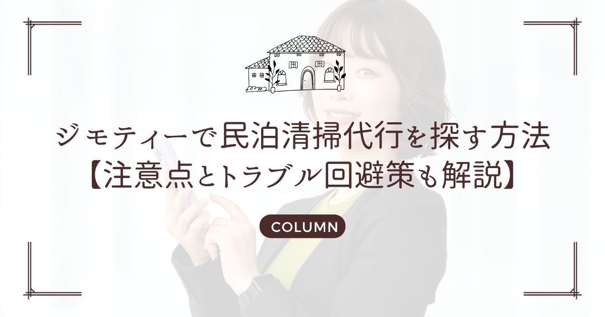 ジモティーで民泊清掃代行を探す方法【注意点とトラブル回避策も解説】