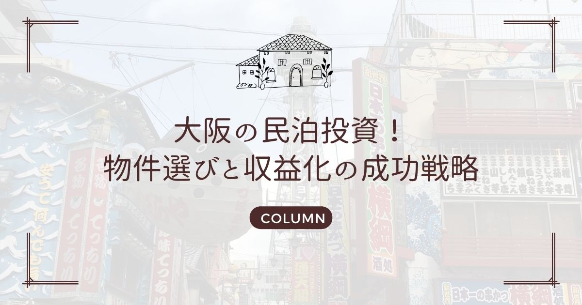 大阪の民泊投資!物件選びと収益化の成功戦略